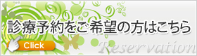 診療予約